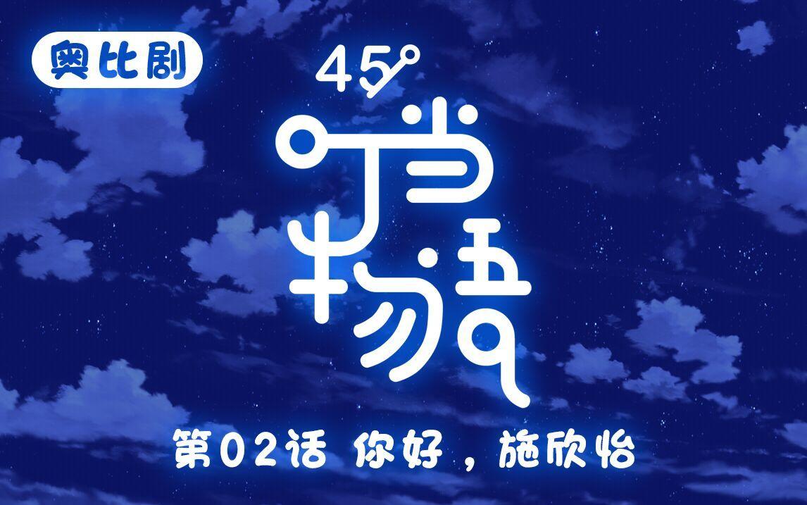 〖45°〗《叮当物语》第二集