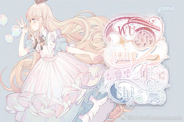 【无争三周年丨肆水】解析·囚禁、魔塔少女