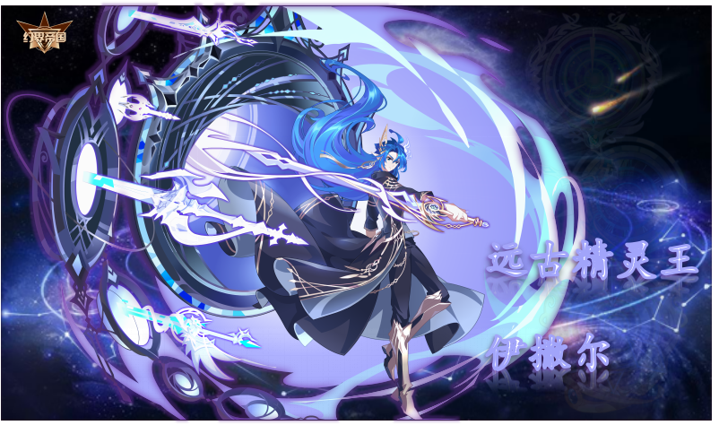 【幻界-梦苒】远古精灵王·伊撒尔 攻略解析