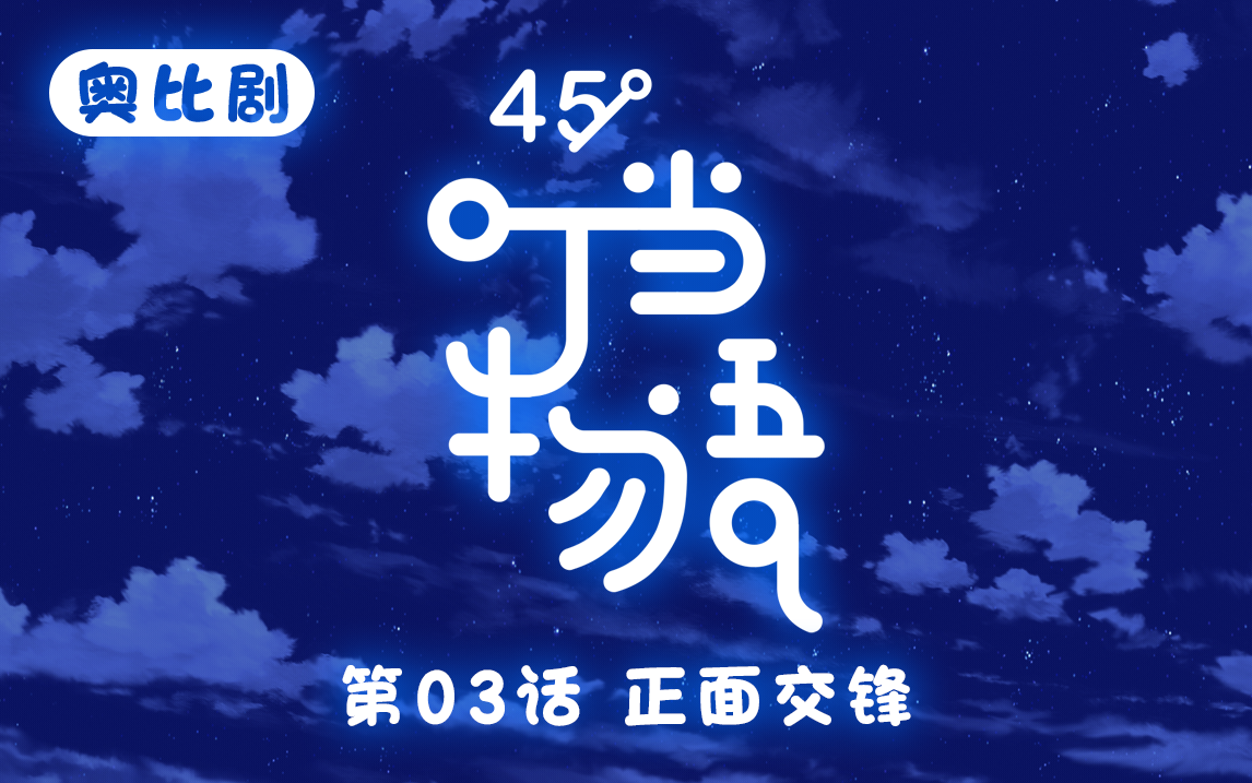 〖45°〗《叮当物语》第三集