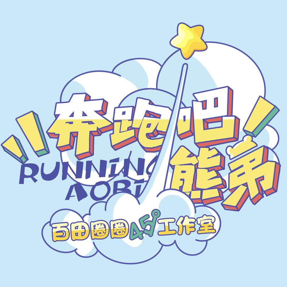 〖45°〗《奔跑吧熊弟》第一期