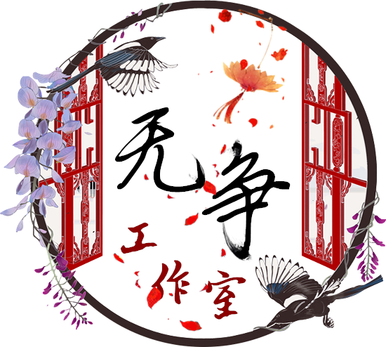 【无争三周年|沈孑书】《鸟妈妈育儿手册》