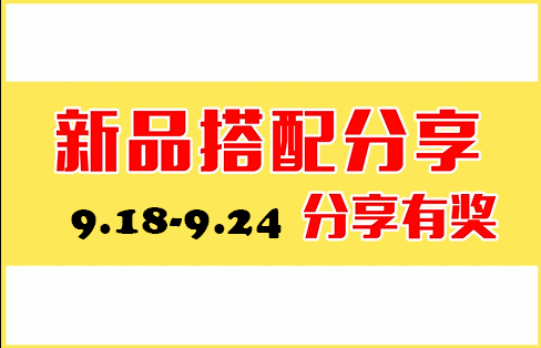 〖45°周活动〗9.18新品搭配分享·分享有奖