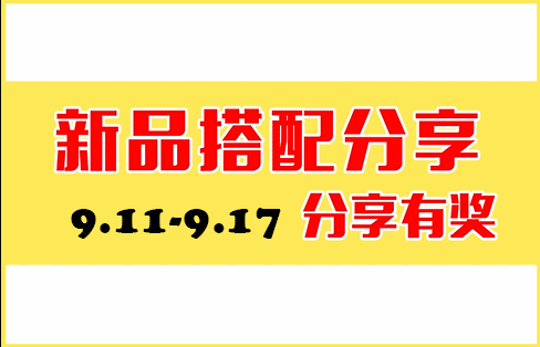 〖45°周活动〗9.11新品搭配分享·分享有奖