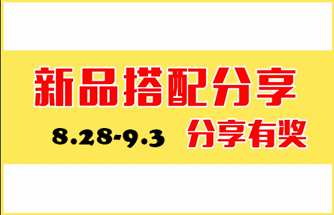 〖45°周活动〗8.28新品搭配分享·分享有奖