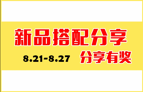 〖45°||曈可〗8.21新品搭配分享·分享有奖