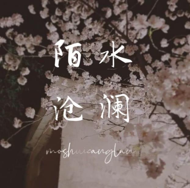 【陌水沧澜丨柏秋】我来丢人现眼了