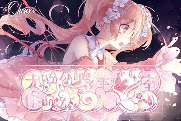 【无争|蜜风雪语】随机种草/拔草物！！！