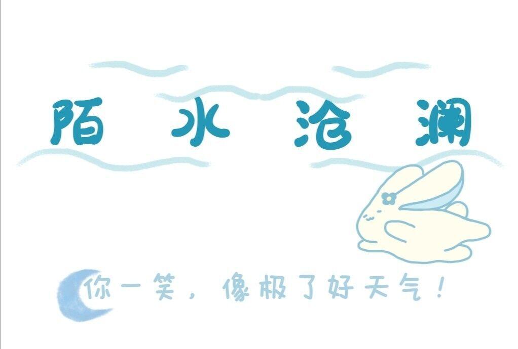 【陌水沧澜】安利那些表美的闭眼】