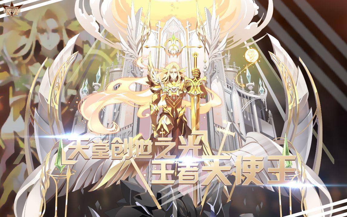 【造星计划|妖白】创世之光·王者天使王 攻略解析