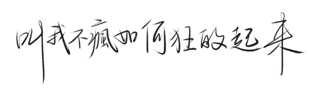 【譬如旧梦·西凌】2020.5.16