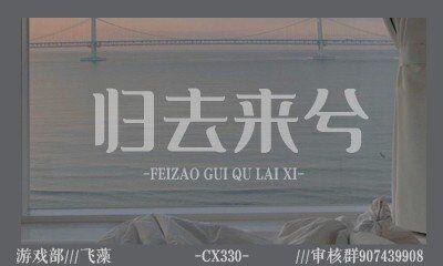 【归去来兮|飞藻】白衣身影，衣袂翻飞