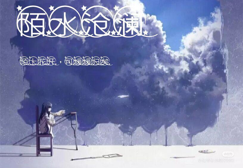 【陌水沧澜】那些年试衣间的神奇搭配