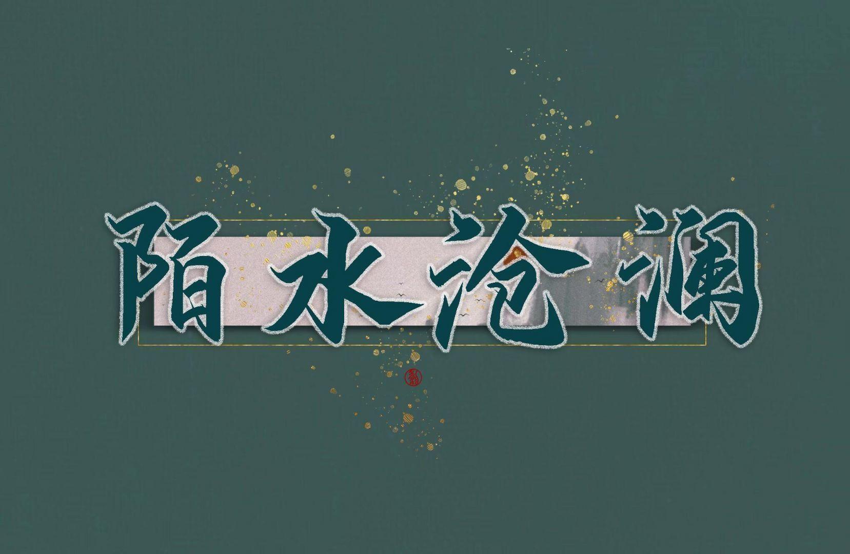 【陌水沧澜｜渺】食魂信息整合