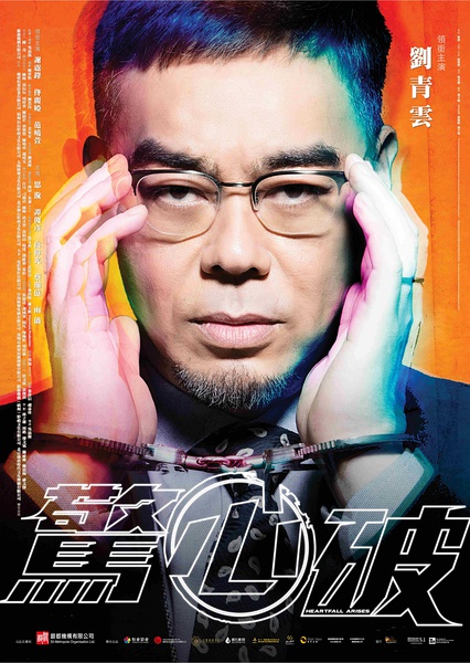 【惊天破】演员表_上映时间_剧情介绍_预告片_剧照_海报_百田电影大全