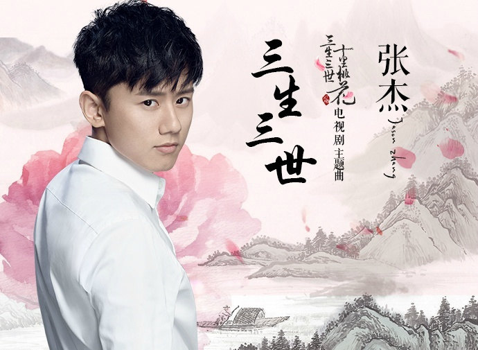 林楚歌|★《三生三世十里桃花》主题曲张杰献唱