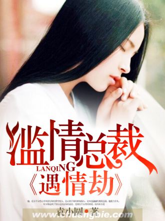 滥情总裁遇情劫好看吗 滥情总裁遇情劫怎么样