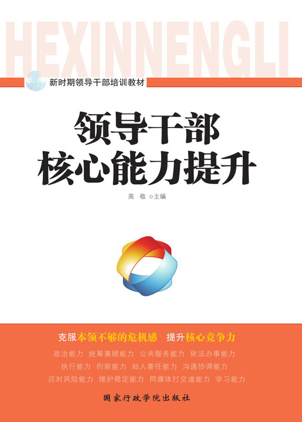 新时期领导干部培训教材:领导干部核心能力提升(2017)好看吗 新时期