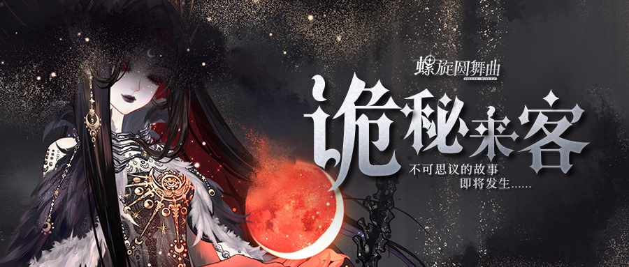 螺旋圆舞曲诡秘之主联动套装首曝光