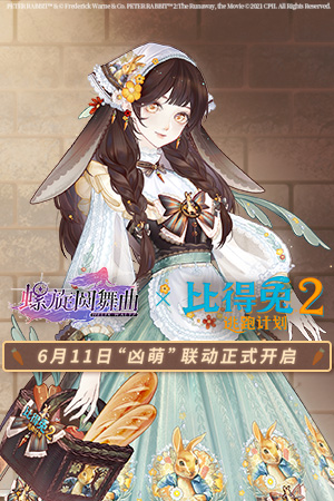 螺旋圆舞曲×比得兔2联动开启！