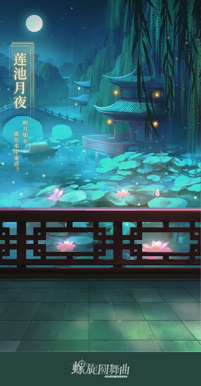 （背景）莲池月夜