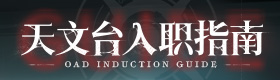 《时序残响2436》天文台入职指南