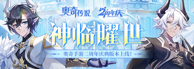 奧奇傳說手游「神臨曜世」版本開啟