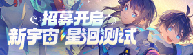 《奥拉星2》新宇宙·星洄测试招募开启