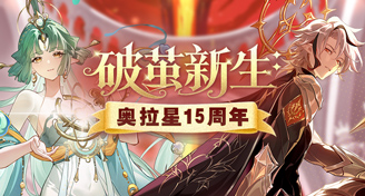 奥拉星15周年庆PV「破茧新生」