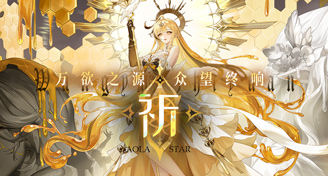 奥拉星2026年费PV：「万欲之源 众望终响」