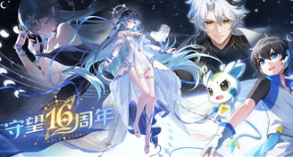 奥拉星守望16周年 「永寂长夜 破晓之时」