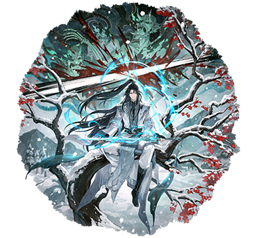 问道无生·极