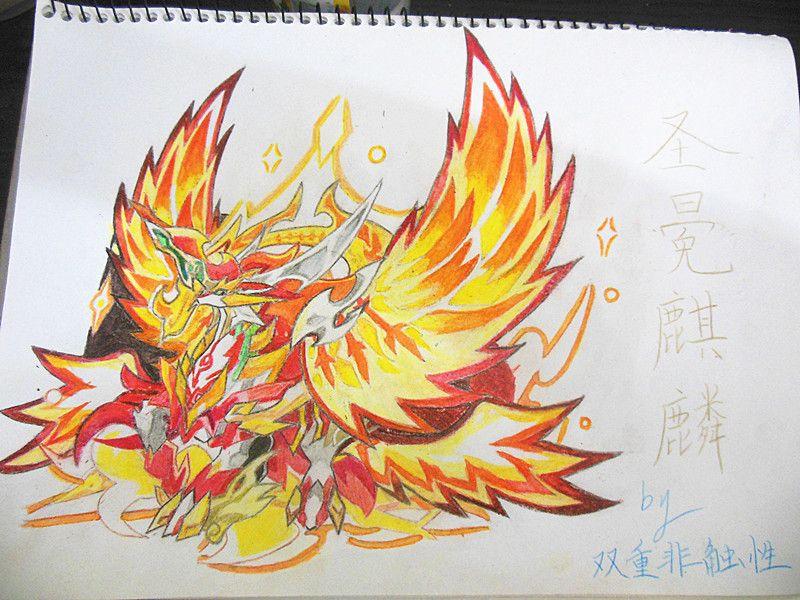 【毁】圣冕麒麟