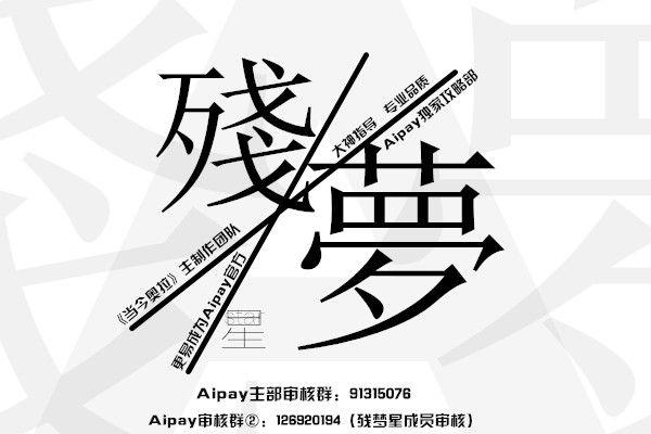 残梦星·aipay工作室统一分部