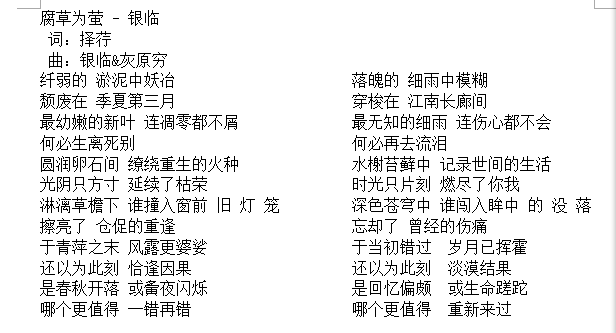 【萌芽|浅染】腐草为萤歌词改编