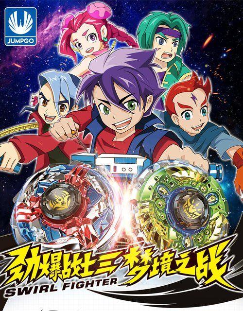 第三部:劲爆战士